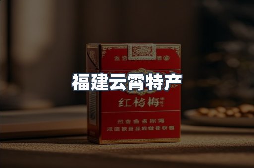 福建云霄特产